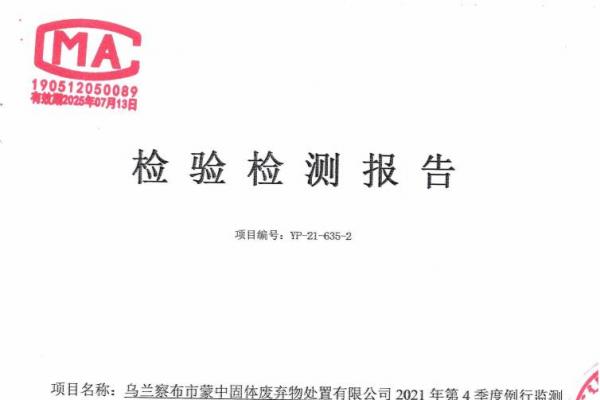 2023年蒙中固廢資源化協(xié)同處理改擴建項目危險廢物污染環(huán)境防治信息公示